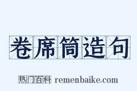 卷席筒造句是什么意思的图片